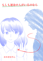 もしも運命の人がいるのなら