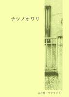 ナツノオワリ