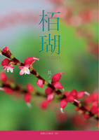 栢瑚 其ノ弐