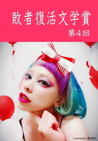 敗者復活文学賞 第4回 作品集