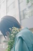 未完成