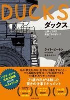 DUCKS 仕事って何? お金? やりがい?