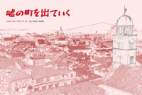 嘘の町を出ていく