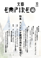 文藝エンピレオ10月号