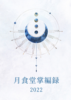 月食堂掌編録2022