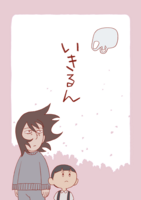 いきるん