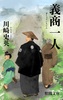 義商一人