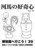 河馬の好奇心 Vol.39