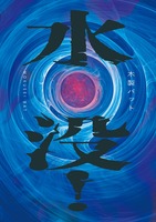 水没!