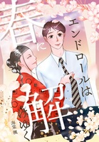 エンドロールは春に解けゆく