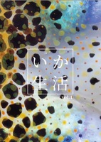 いか生活vol.1