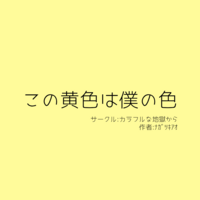 この黄色は僕の色