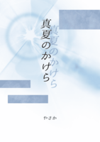 真夏のかけら
