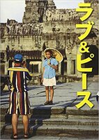 ラブ&ピース