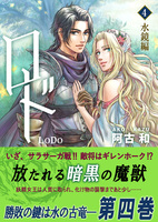 ロド4巻《水鏡編》