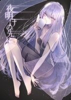 夜明けの先に