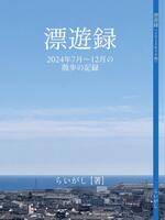 漂遊録 2024年7月〜12月の散歩の記録