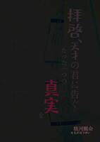 拝啓、天才の君に告ぐたった一つの真実を