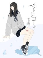 ペトリコール