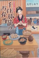 千住旅籠のお弁当