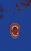 ちょこっと怪談 散々