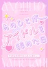 あのひとがアイドルを辞めた日