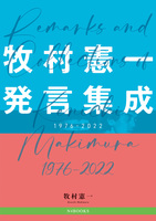 牧村憲一発言集成 1976-2022