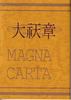 大〓章(〓は示に天)