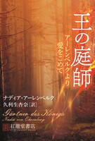 王の庭師
