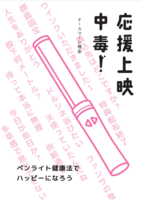 応援上映中毒!ペンライト健康法でハッピーになろう