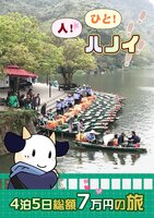 人!ヒト!ハノイ