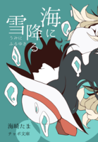 【委託】海に降る雪