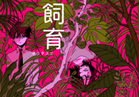 【新刊】飼育
