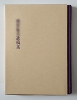 祖父の遺稿集