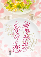 溺愛社長の2度目の恋【大人溺愛恋愛】