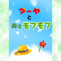 【アーヤと森のモフモフ】(絵本)
