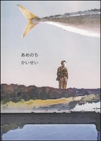 小冊子「あめのちかいせい」す号附録