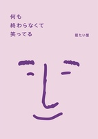 何も終わらなくて笑ってる
