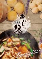 短編集 おいしい冬