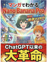 マンガでわかる Nano  Banana Pro