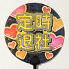 定時退社&ワークライフバランス うちわ