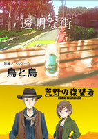 透明な街/鳥と島/荒野の復讐者