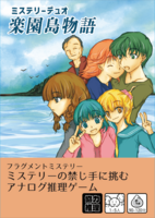楽園島物語 -ミステリーデュオ-