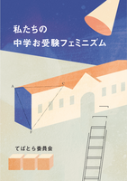 私たちの中学お受験フェミニズム(既刊)