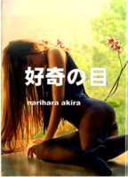 好奇の目