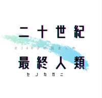 二十世紀最終人類