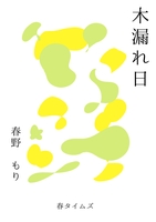 木漏れ日