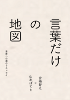 言葉だけの地図〜本屋への道のりエッセイ〜