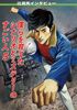 僕らを育てたシナリオとミステリーのすごい人5