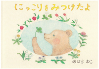 にっこりをみつけたよ